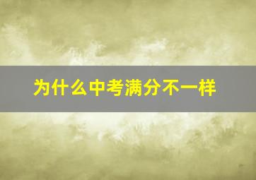 为什么中考满分不一样