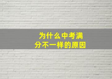 为什么中考满分不一样的原因