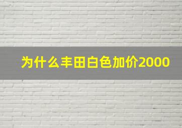 为什么丰田白色加价2000