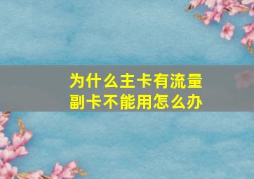 为什么主卡有流量副卡不能用怎么办