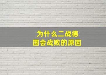 为什么二战德国会战败的原因