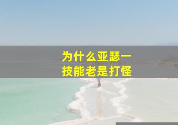 为什么亚瑟一技能老是打怪