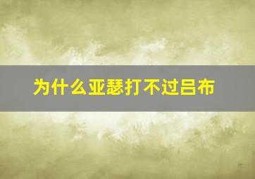 为什么亚瑟打不过吕布