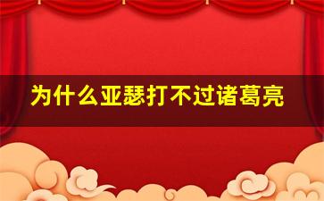 为什么亚瑟打不过诸葛亮