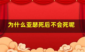 为什么亚瑟死后不会死呢