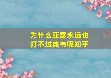 为什么亚瑟永远也打不过典韦呢知乎