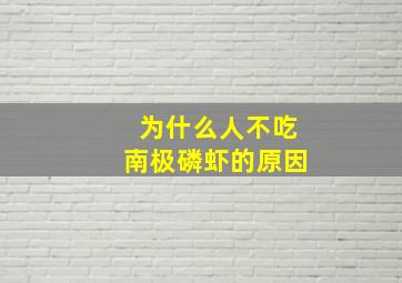 为什么人不吃南极磷虾的原因