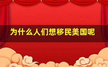 为什么人们想移民美国呢