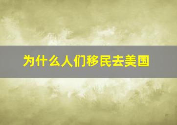 为什么人们移民去美国