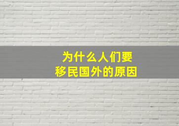 为什么人们要移民国外的原因