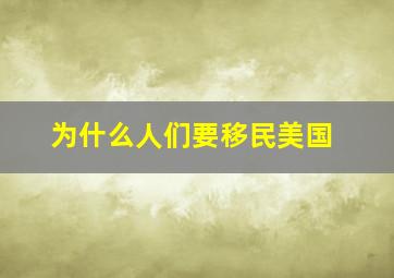 为什么人们要移民美国