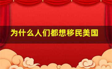 为什么人们都想移民美国