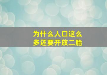 为什么人口这么多还要开放二胎