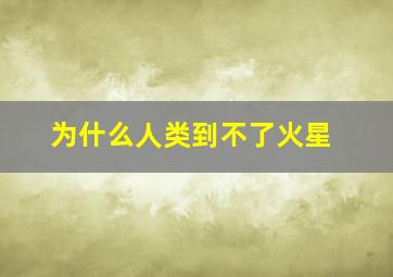 为什么人类到不了火星