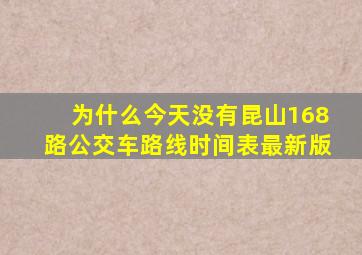 为什么今天没有昆山168路公交车路线时间表最新版