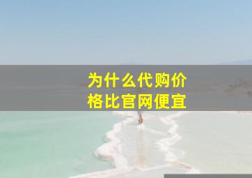 为什么代购价格比官网便宜