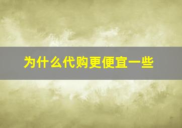 为什么代购更便宜一些