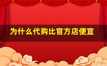 为什么代购比官方店便宜