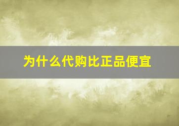 为什么代购比正品便宜