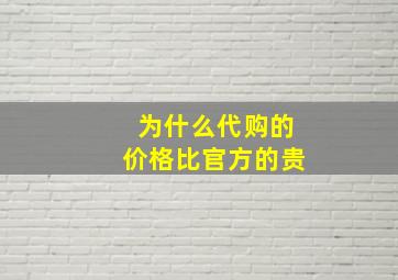 为什么代购的价格比官方的贵