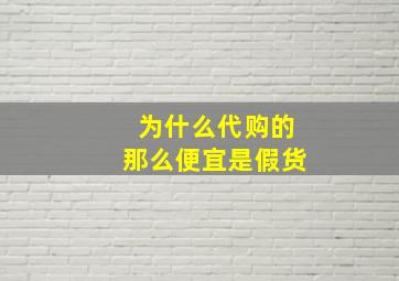 为什么代购的那么便宜是假货