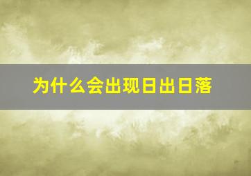 为什么会出现日出日落