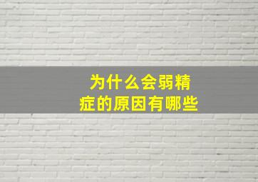 为什么会弱精症的原因有哪些