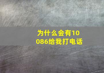 为什么会有10086给我打电话