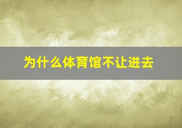 为什么体育馆不让进去