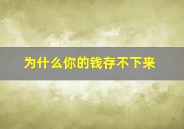 为什么你的钱存不下来