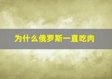 为什么俄罗斯一直吃肉