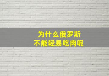 为什么俄罗斯不能轻易吃肉呢