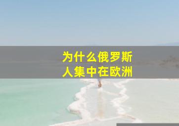 为什么俄罗斯人集中在欧洲