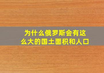 为什么俄罗斯会有这么大的国土面积和人口