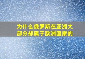 为什么俄罗斯在亚洲大部分却属于欧洲国家的