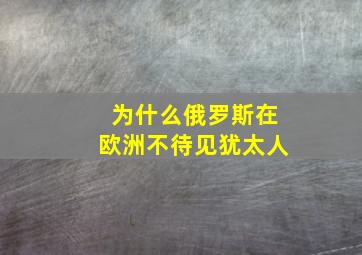 为什么俄罗斯在欧洲不待见犹太人