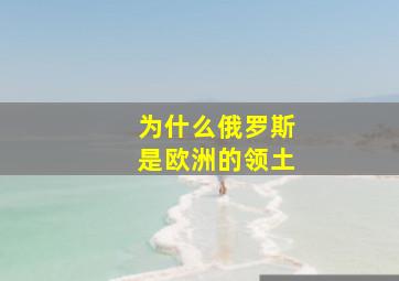 为什么俄罗斯是欧洲的领土