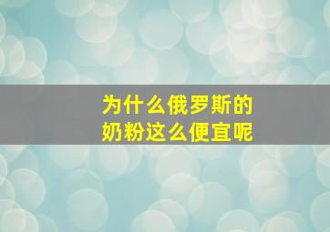 为什么俄罗斯的奶粉这么便宜呢