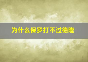 为什么保罗打不过德隆