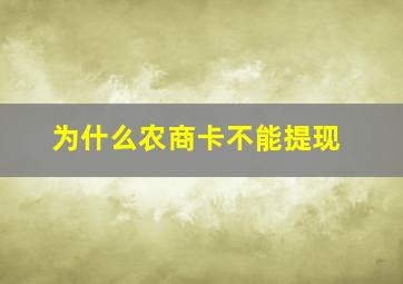 为什么农商卡不能提现