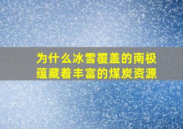 为什么冰雪覆盖的南极蕴藏着丰富的煤炭资源