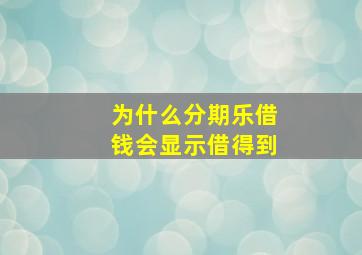 为什么分期乐借钱会显示借得到