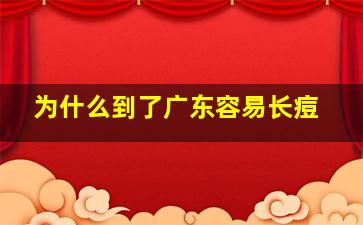 为什么到了广东容易长痘