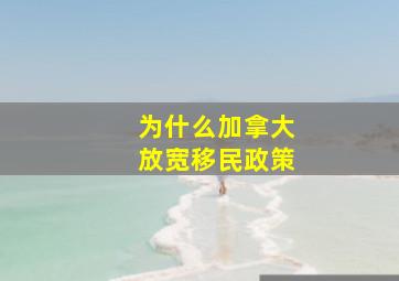 为什么加拿大放宽移民政策