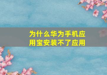 为什么华为手机应用宝安装不了应用