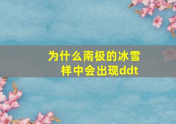 为什么南极的冰雪样中会出现ddt