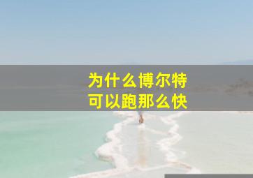 为什么博尔特可以跑那么快