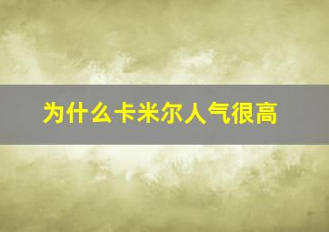 为什么卡米尔人气很高