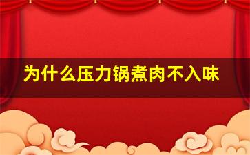 为什么压力锅煮肉不入味