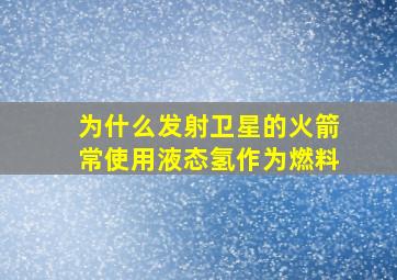 为什么发射卫星的火箭常使用液态氢作为燃料